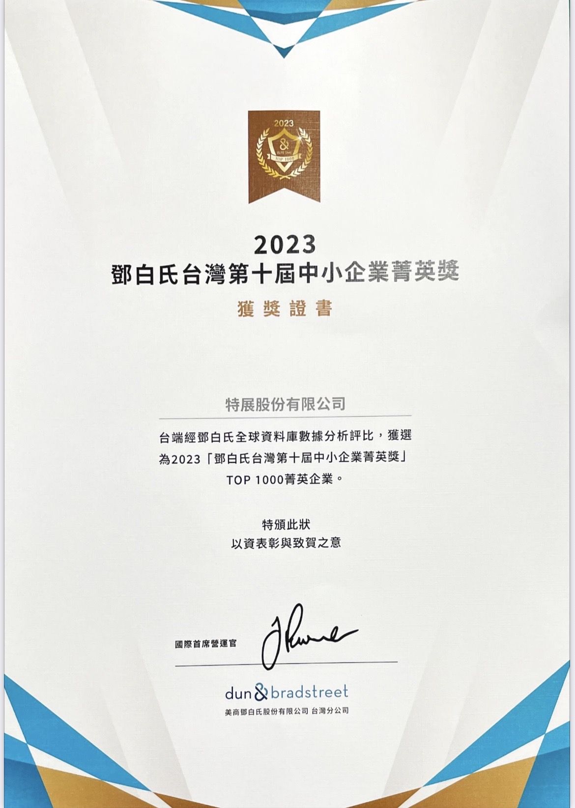 2023 Oct. 鄧白氏台灣中小企業菁英獎Dun & Bradstreet Elite Top 1000 in Taipei Taiwan